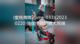 (蜜桃傳媒)(pme-033)(20230220)強欲小媽想被大屌操