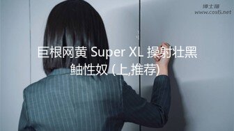 巨根网黄 Super XL 操射壮黑鲉性奴 (上,推荐) 