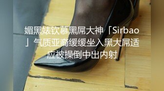 媚黑婊钦慕黑屌大神「Sirbao」气质亚裔缓缓坐入黑大屌适应被操倒中出内射