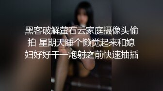 黑客破解萤石云家庭摄像头偷拍 星期天睡个懒觉起来和媳妇好好干一炮射之前快速抽插