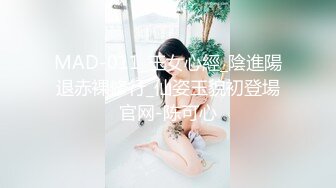 MAD-011_玉女心經_陰進陽退赤裸修行_仙姿玉貌初登場官网-陈可心