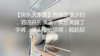 【快乐大本营】性感面罩少妇，酒店开房操逼，黑丝美腿丁字裤，埋头吸吮舔屌，翘起屁股磨蹭