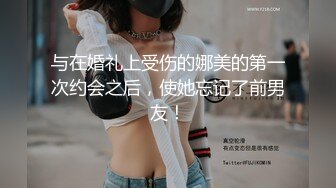 与在婚礼上受伤的娜美的第一次约会之后，使她忘记了前男友！