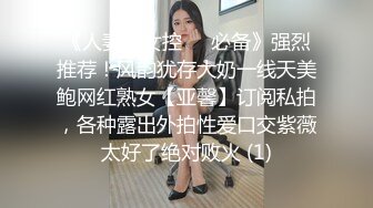 《人妻熟女控☀️必备》强烈推荐！风韵犹存大奶一线天美鲍网红熟女【亚馨】订阅私拍，各种露出外拍性爱口交紫薇太好了绝对败火 (1)