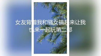 女友背着我和骚女搞起来让我也来一起玩第二部