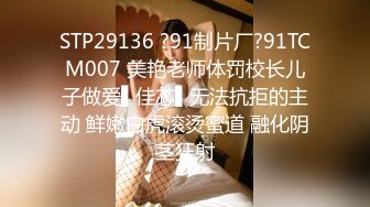 STP29136 ?91制片厂?91TCM007 美艳老师体罚校长儿子做爱▌佳芯▌无法抗拒的主动 鲜嫩白虎滚烫蜜道 融化阴茎狂射