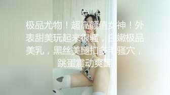 极品尤物！超高颜值女神！外表甜美玩起来很骚，白嫩极品美乳，黑丝美腿扣多毛骚穴，跳蛋震动爽翻