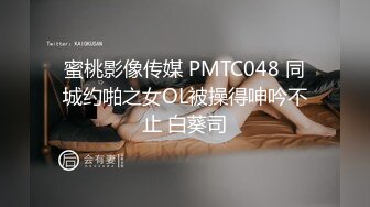 蜜桃影像传媒 PMTC048 同城约啪之女OL被操得呻吟不止 白葵司