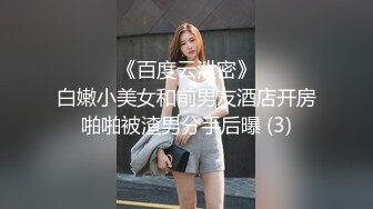 ☀️☀️《百度云泄密》☀️☀️白嫩小美女和前男友酒店开房啪啪被渣男分手后曝 (3)