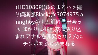 (HD1080P)(ひのまるハメ撮り倶楽部Black)(fc3074975.anngh6y4)ナム師匠に出会ったばかりに4P乱交に放り込まれアナルを開発され２穴にチンポをぶち込まれる