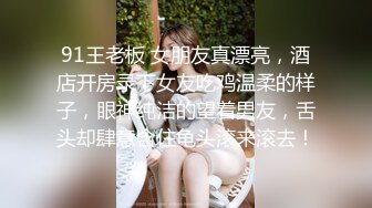 91王老板 女朋友真漂亮，酒店开房录下女友吃鸡温柔的样子，眼神纯洁的望着男友，舌头却肆意含住龟头滚来滚去！