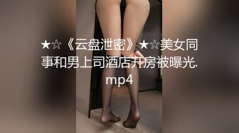 ★☆《云盘泄密》★☆美女同事和男上司酒店开房被曝光.mp4