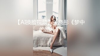 【AI换脸视频】关晓彤《梦中的婚礼》