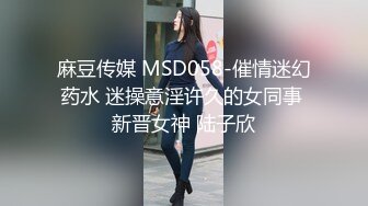 麻豆传媒 MSD058-催情迷幻药水 迷操意淫许久的女同事 新晋女神 陆子欣