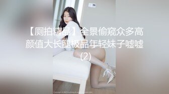 【厕拍精品】全景偷窥众多高颜值大长腿极品年轻妹子嘘嘘 (2)