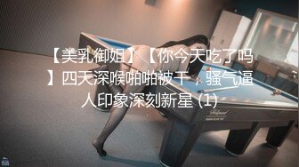 【美乳御姐】【你今天吃了吗】四天深喉啪啪被干，骚气逼人印象深刻新星 (1)