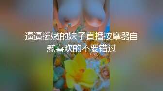 逼逼挺嫩的妹子直播按摩器自慰喜欢的不要错过