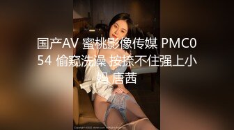 国产AV 蜜桃影像传媒 PMC054 偷窥洗澡 按捺不住强上小妈 唐茜