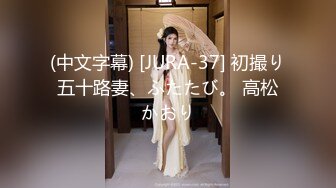 (中文字幕) [JURA-37] 初撮り五十路妻、ふたたび。 高松かおり