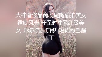 大神奢侈品商场尾随偷拍美女裙底风光 开保时捷网红级美女..形象气质顶级..短裙粉色骚丁