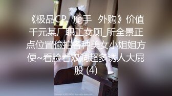 《极品CP⭐魔手☛外购》价值千元某厂职工女厕_所全景正点位置偸拍各种美女小姐姐方便~看脸看双洞超多诱人大屁股 (4)