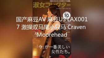 国产麻豆AV 麻豆US LAX0017 激操双马尾小只马 Craven Moorehead