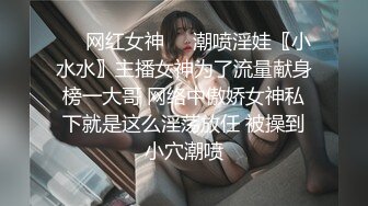 ❤️网红女神❤️潮喷淫娃〖小水水〗主播女神为了流量献身榜一大哥 网络中傲娇女神私下就是这么淫荡放任 被操到小穴潮喷