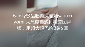 Fansly极品肥臀反差婊saorikiyomi 大尺度自慰付费套图视频，用超大鸡巴给BB按摩