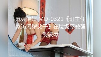 麻豆传媒 MD-0321《班主任家访污秽父子》在垃圾屋被强制凌辱