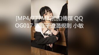 [MP4/777MB]扣扣傳媒 QQOG017 彌豆子遭潛規則 小敏兒