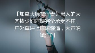 【加拿大绿帽淫妻】黑人的大肉棒少妇阿姨完全承受不住，户外草坪上撑爆骚逼，大声呐喊淫叫