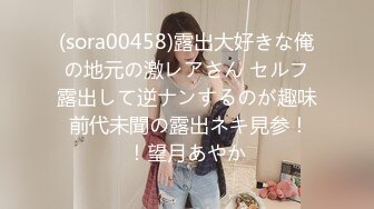 (sora00458)露出大好きな俺の地元の激レアさん セルフ露出して逆ナンするのが趣味 前代未聞の露出ネキ見参！！望月あやか