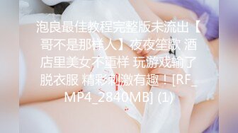 泡良最佳教程完整版未流出【哥不是那样人】夜夜笙歌 酒店里美女不重样 玩游戏输了脱衣服 精彩刺激有趣！[RF_MP4_2840MB] (1)