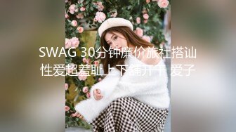 SWAG 30分钟廉价旅社搭讪性爱超羞耻上下舖开干 爱子