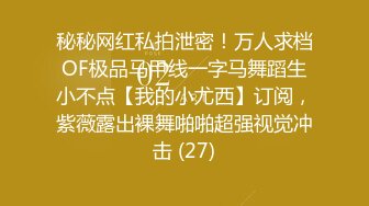 秘秘网红私拍泄密！万人求档OF极品马甲线一字马舞蹈生小不点【我的小尤西】订阅，紫薇露出裸舞啪啪超强视觉冲击 (27)