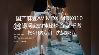 国产麻豆AV MDX MDX0104 银河会的神秘榜首 老千激操狂赌女王 沈娜娜