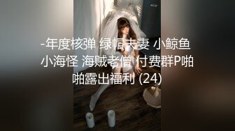 -年度核弹 绿帽夫妻 小鲸鱼 小海怪 海贼老僧 付费群P啪啪露出福利 (24)