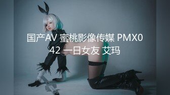 国产AV 蜜桃影像传媒 PMX042 一日女友 艾玛