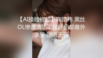 【AI换脸视频】鞠婧祎 黑丝OL惨遭清洁工强奸但却意外享受 国语无码