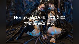 HongKongDoll玩偶姐姐黑丝骑乘 高潮白浆