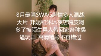 8月最强SWAG剧情多人混战大片_邦妮和沐沐夜店嗨皮喝多了被陌生男人带回家各种操逼玩弄_高清精彩不容错过