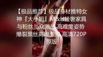 【极品推荐】极品身材推特女神『大小姐』M&H轻奢家具与粉丝当众激战 高难度姿势 爆裂黑丝高跟激操 高清720P原版