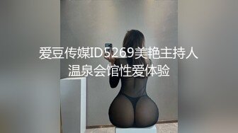 爱豆传媒ID5269美艳主持人温泉会馆性爱体验