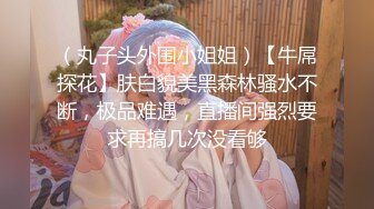 （丸子头外围小姐姐）【牛屌探花】肤白貌美黑森林骚水不断，极品难遇，直播间强烈要求再搞几次没看够