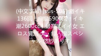 (中文字幕) [ssis-505] 激イキ136回！痙攣5900回！イキ潮2600cc！最高にイイ女 エロス覚醒 大・痙・攣スペシャル 悠紗ありす