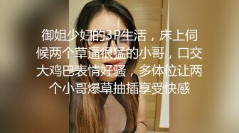 御姐少妇的3P生活，床上伺候两个草逼很猛的小哥，口交大鸡巴表情好骚，多体位让两个小哥爆草抽插享受快感