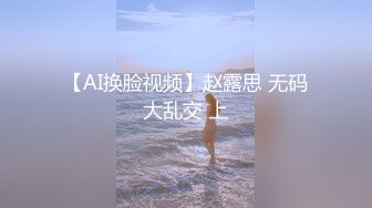 【AI换脸视频】赵露思 无码大乱交 上