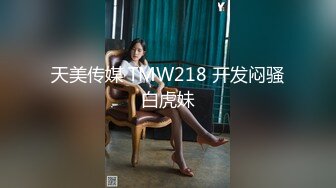 天美传媒 TMW218 开发闷骚白虎妹