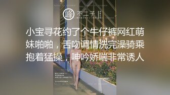 小宝寻花约了个牛仔裤网红萌妹啪啪，舌吻调情洗完澡骑乘抱着猛操，呻吟娇喘非常诱人