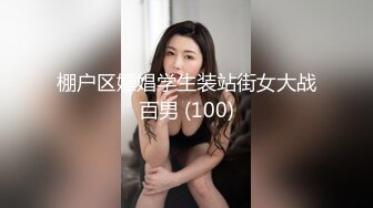 棚户区嫖娼学生装站街女大战百男 (100)